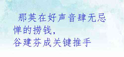  那英在好声音肆无忌惮的捞钱, 谷建芬成关键推手 