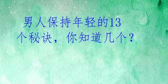 男人保持年轻的13个秘诀,你知道几个?