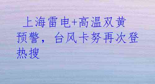 上海雷电+高温双黄预警,台风卡努再次登热搜