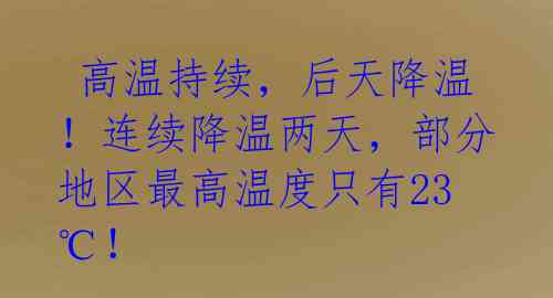  高温持续，后天降温！连续降温两天，部分地区最高温度只有23℃！ 