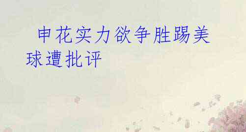 申花实力欲争胜踢美球遭批评
