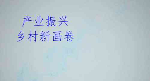 产业振兴 乡村新画卷