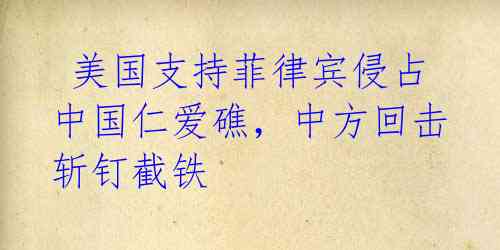 美国支持菲律宾侵占中国仁爱礁,中方回击斩钉截铁