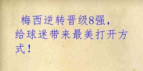 梅西逆转晋级8强,给球迷带来最美打开方式!