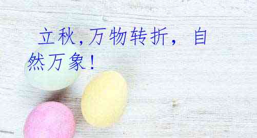 立秋,万物转折,自然万象!