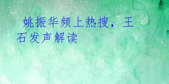  姚振华频上热搜，王石发声解读 