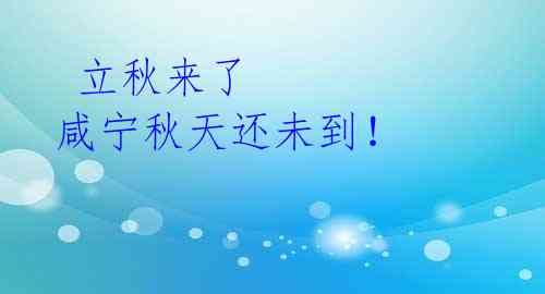 立秋来了 咸宁秋天还未到!