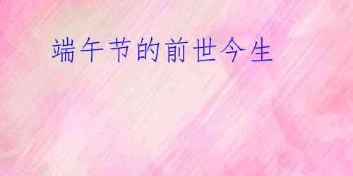 端午节的前世今生