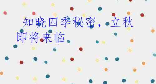 知晓四季秘密,立秋即将来临