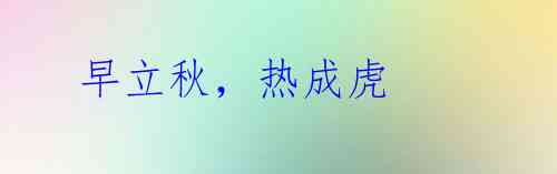 早立秋,热成虎