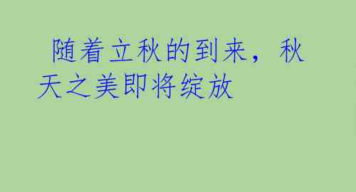 随着立秋的到来,秋天之美即将绽放