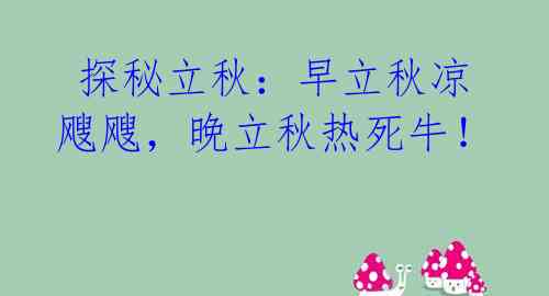  探秘立秋：早立秋凉飕飕，晚立秋热死牛！ 