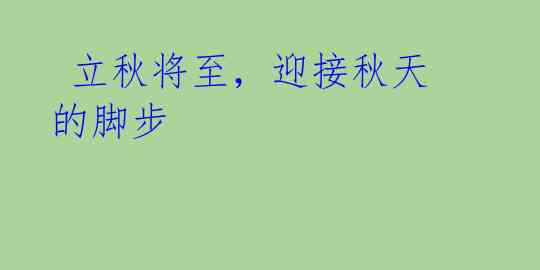 立秋将至,迎接秋天的脚步