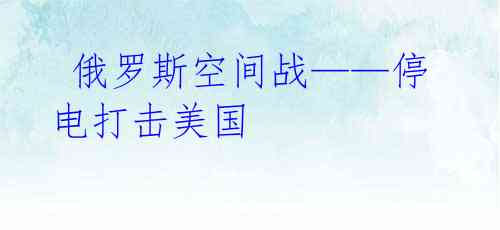 俄罗斯空间战——停电打击美国