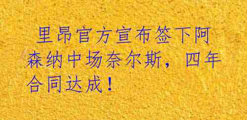  里昂官方宣布签下阿森纳中场奈尔斯，四年合同达成！ 