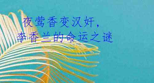 夜莺香变汉奸, 李香兰的命运之谜