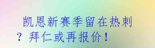  凯恩新赛季留在热刺？拜仁或再报价！ 