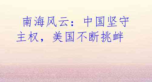  南海风云：中国坚守主权，美国不断挑衅