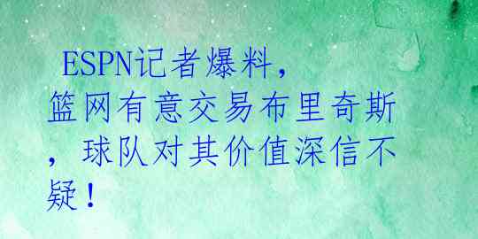  ESPN记者爆料，篮网有意交易布里奇斯，球队对其价值深信不疑！ 