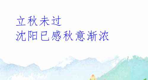 立秋未过 沈阳已感秋意渐浓