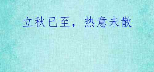 立秋已至,热意未散
