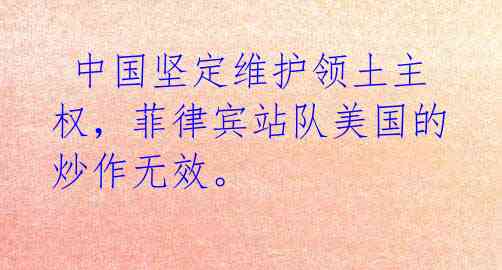 中国坚定维护领土主权,菲律宾站队美国的炒作无效。