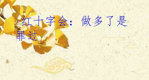 红十字会:做多了是罪过