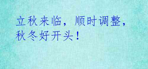 立秋来临,顺时调整,秋冬好开头!