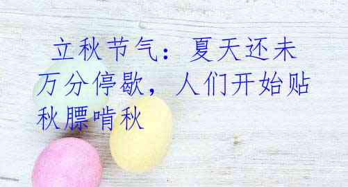 立秋节气:夏天还未万分停歇,人们开始贴秋膘啃秋