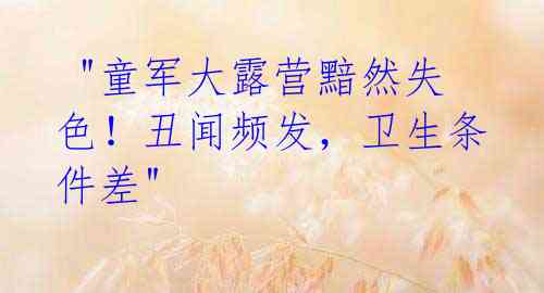 "童军大露营黯然失色!丑闻频发,卫生条件差"