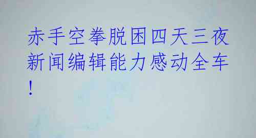  赤手空拳脱困四天三夜 新闻编辑能力感动全车! 