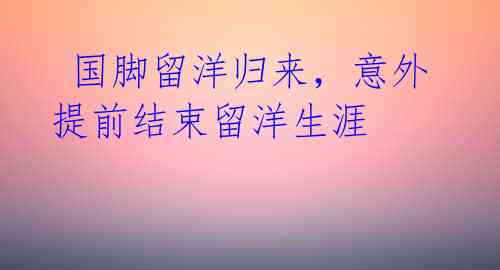 国脚留洋归来,意外提前结束留洋生涯
