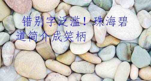 错别字泛滥!珠海碧道简介成笑柄