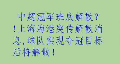  中超冠军班底解散？!上海海港突传解散消息,球队实现夺冠目标后将解散！ 