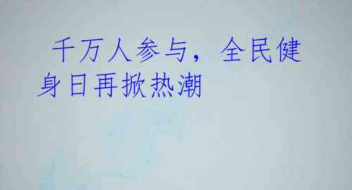 千万人参与,全民健身日再掀热潮