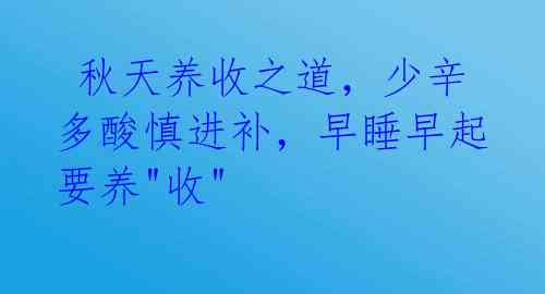 秋天养收之道,少辛多酸慎进补,早睡早起要养"收"