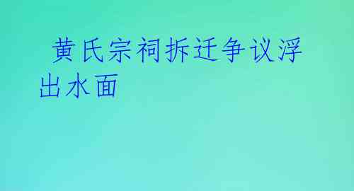 黄氏宗祠拆迁争议浮出水面
