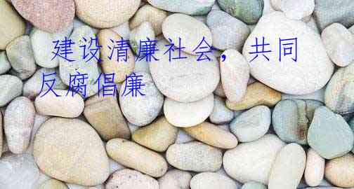 建设清廉社会,共同反腐倡廉