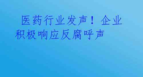 医药行业发声!企业积极响应反腐呼声
