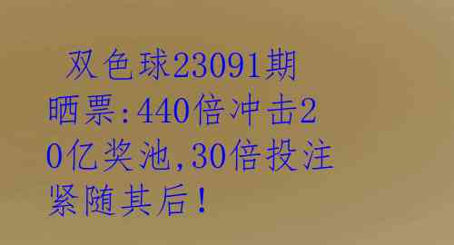 双色球23091期晒票:440倍冲击20亿奖池,30倍投注紧随其后!