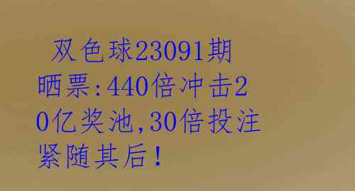  双色球23091期晒票:440倍冲击20亿奖池,30倍投注紧随其后！ 