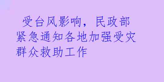  受台风影响，民政部紧急通知各地加强受灾群众救助工作 