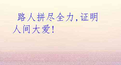 路人拼尽全力,证明人间大爱!