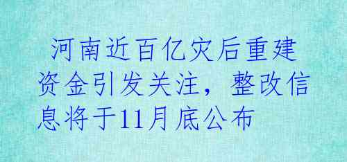 河南近百亿灾后重建资金引发关注,整改信息将于11月底公布