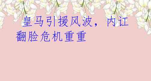 皇马引援风波,内讧翻脸危机重重