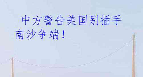 中方警告美国别插手南沙争端!