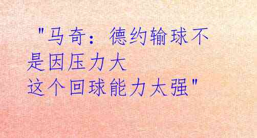 "马奇:德约输球不是因压力大 这个回球能力太强"