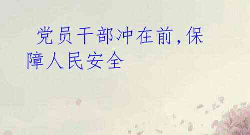 党员干部冲在前,保障人民安全