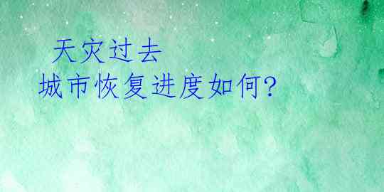 天灾过去 城市恢复进度如何?