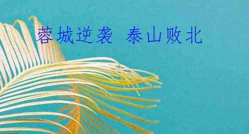 蓉城逆袭 泰山败北